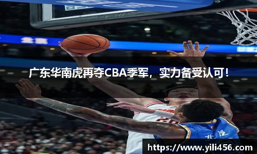 广东华南虎再夺CBA季军，实力备受认可！