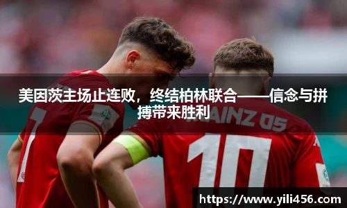 美因茨主场止连败，终结柏林联合——信念与拼搏带来胜利