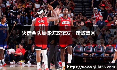 火箭全队集体进攻爆发，击败篮网