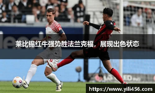 莱比锡红牛强势胜法兰克福，展现出色状态