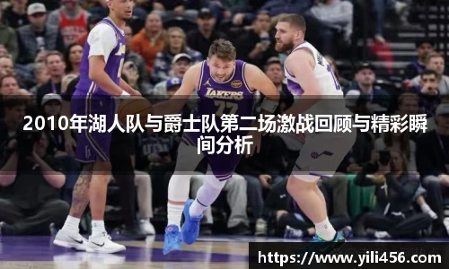2010年湖人队与爵士队第二场激战回顾与精彩瞬间分析