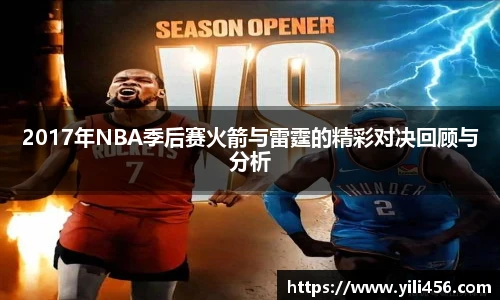 2017年NBA季后赛火箭与雷霆的精彩对决回顾与分析