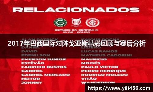 2017年巴西国际对阵戈亚斯精彩回顾与赛后分析