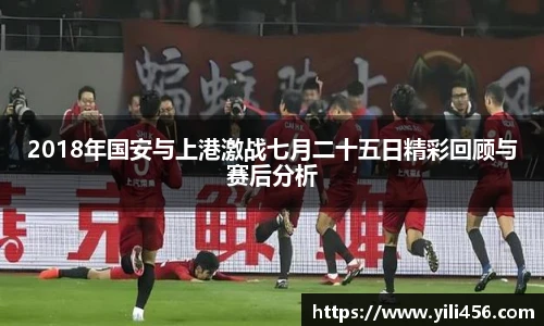 2018年国安与上港激战七月二十五日精彩回顾与赛后分析