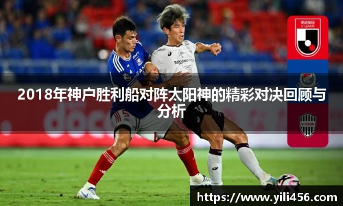 2018年神户胜利船对阵太阳神的精彩对决回顾与分析