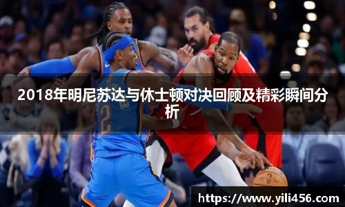 2018年明尼苏达与休士顿对决回顾及精彩瞬间分析
