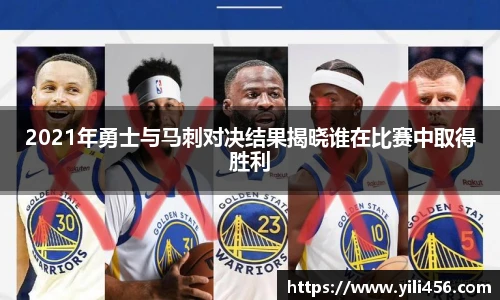 2021年勇士与马刺对决结果揭晓谁在比赛中取得胜利