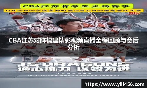 CBA江苏对阵福建精彩视频直播全程回顾与赛后分析