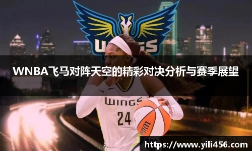 WNBA飞马对阵天空的精彩对决分析与赛季展望