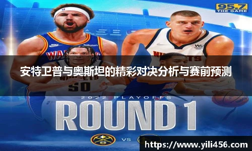 安特卫普与奥斯坦的精彩对决分析与赛前预测