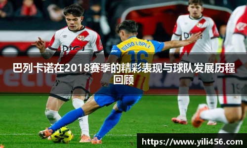 巴列卡诺在2018赛季的精彩表现与球队发展历程回顾
