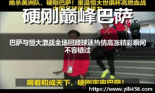 巴萨与恒大激战全场回顾球迷热情高涨精彩瞬间不容错过