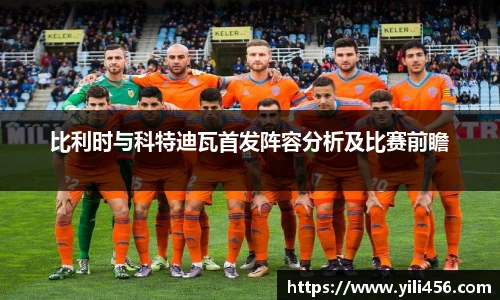 比利时与科特迪瓦首发阵容分析及比赛前瞻