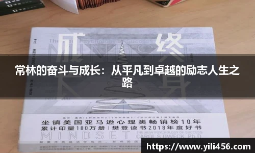 常林的奋斗与成长：从平凡到卓越的励志人生之路