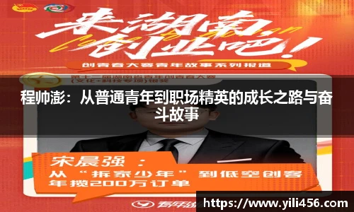 程帅澎：从普通青年到职场精英的成长之路与奋斗故事