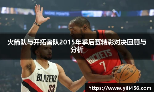 火箭队与开拓者队2015年季后赛精彩对决回顾与分析