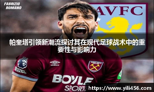 帕奎塔引领新潮流探讨其在现代足球战术中的重要性与影响力